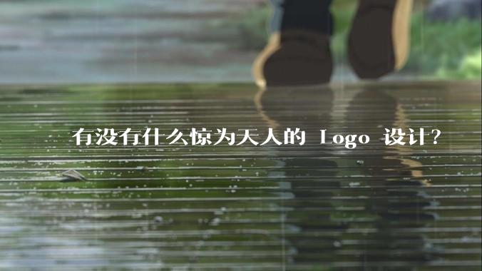 有没有什么惊为天人的 Logo 设计？
